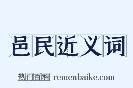 邑民近义词是什么意思的图片